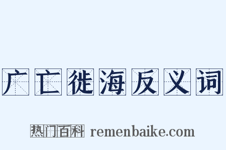 广亡徙海反义词是什么意思的图片